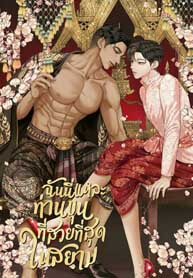 I Am the Most Beautiful Khun Khun in Siam