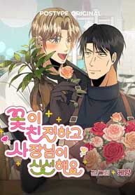 The Flowers Are Kind and the Boss Is Fresh