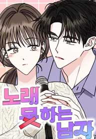 The Man Who Can’t Sing