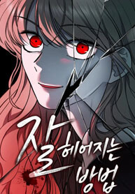 How to break up well