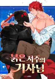 The Black Knight Under the Red Curse