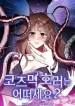 What do you think of cosmic horror