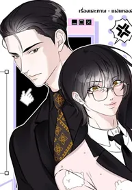 How to Win Over an Alpha Male