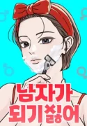 I Don’t Want to Be a Man