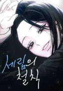 Serim’s Iron Rule