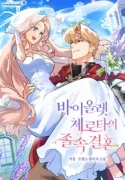 Violet Zerotta’s Hasty Marriage